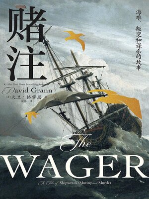 cover image of 赌注：海难、叛变和谋杀的故事